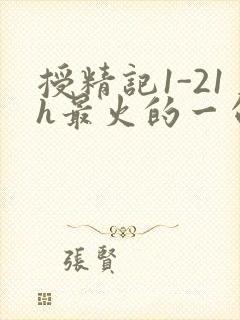 授精记1-21h最火的一句