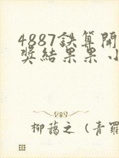 4887铁算开奖结果果 小说