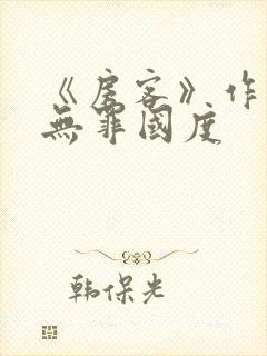 《房客》作者:无罪国度