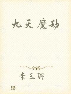 九天魔劫