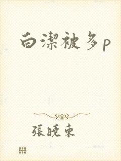 白洁被多p