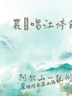 严峫喝江停的奶