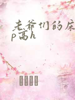 老爷们的床奴np高h