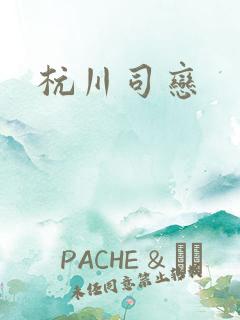 杭川司恋
