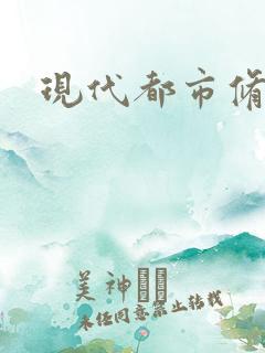 现代都市修神录