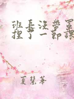 班长没带罩子让捏了一节课车