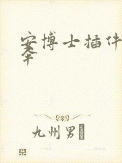 安博士插件保护伞