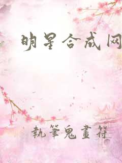明星合成网盘