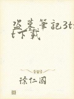 盗墓笔记3txt下载