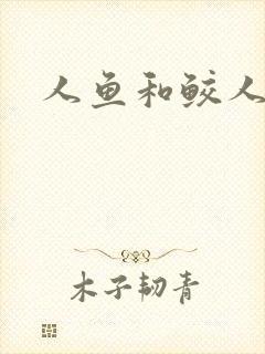 人鱼和鲛人阿兔