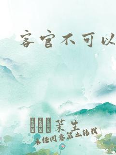 客官不可以小凌