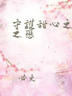 守护甜心之皇室之恋