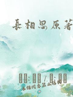 长相思原著