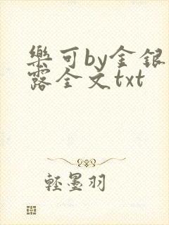 乐可by金银花露全文txt