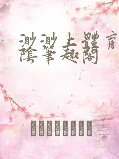 渺渺上体育课光阴笔趣阁