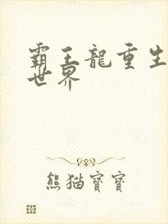 霸王龙重生龙珠世界