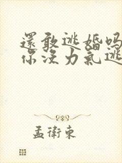 还敢逃婚吗做到你没力气逃