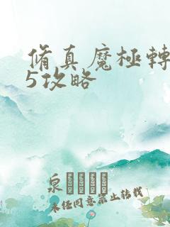 修真魔极转0.5攻略