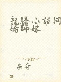 龙腾小说网 娇娇师娘
