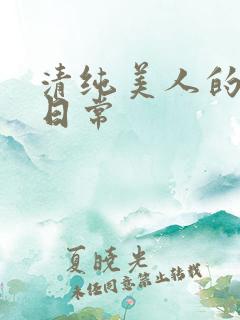 清纯美人的抹布日常