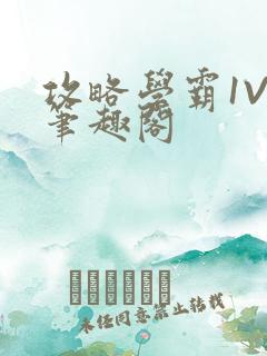 攻略学霸1V1笔趣阁