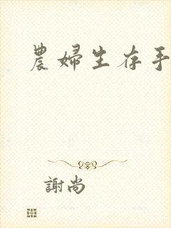 农妇生存手札