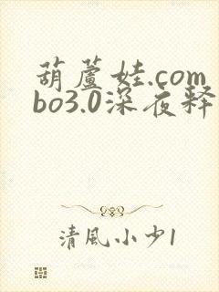 葫芦娃.combo3.0深夜释放自己