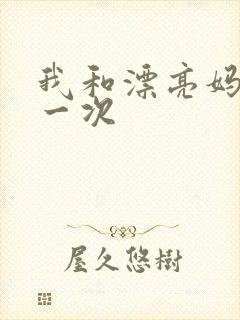 我和漂亮妈妈的一次