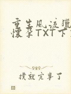 重生风流猎艳全怀孕TXT下载