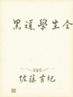 黑道学生全集