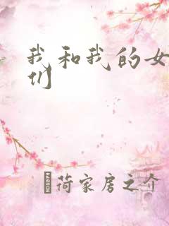 我和我的女病人们