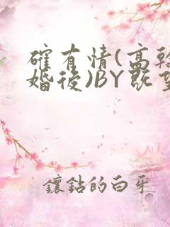 确有情(高干 婚后)BY既望免费阅读笔趣阁
