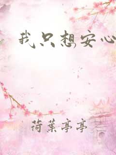 我只想安心修仙