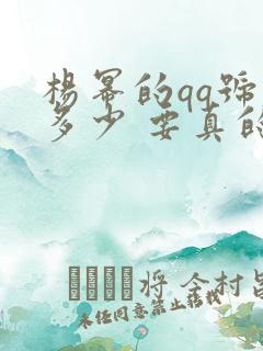 杨幂的qq号是多少 要真的