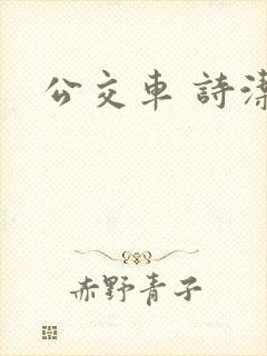 公交车 诗洁
