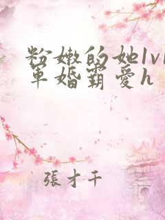 粉嫩的她1v1军婚霸爱h