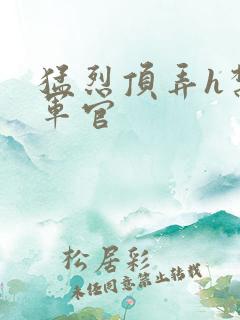 猛烈顶弄h禁欲军官