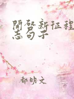 开启新征程的励志句子