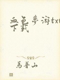 血色梦游txt下载