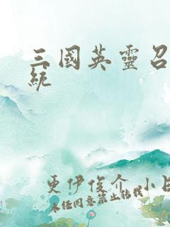 三国英灵召唤系统