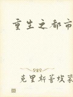 重生之都市狂龙