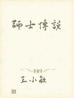 师士传说