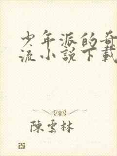 少年派的奇幻漂流小说下载