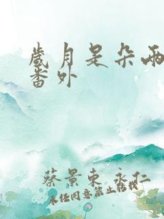 岁月是朵两生花番外