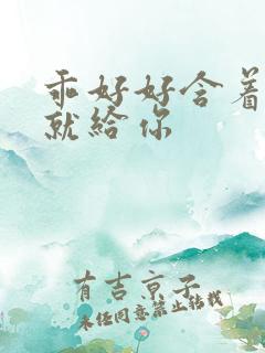 乖好好含着待会就给你