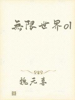 无限世界ol