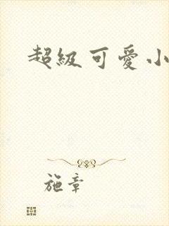 超级可爱小说