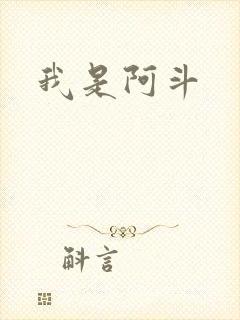 我是阿斗