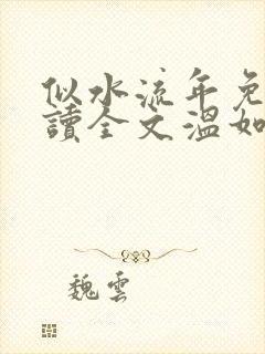 似水流年免费阅读全文温如玉