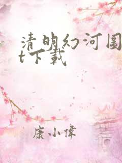 清明幻河图txt下载